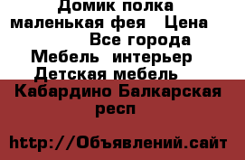 Домик полка -маленькая фея › Цена ­ 2 700 - Все города Мебель, интерьер » Детская мебель   . Кабардино-Балкарская респ.